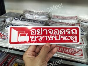 1แผ่น สติ๊กเกอร์ข้อความ อย่าจอดรถขวางประตู ขนาด5.5x21cm สติ๊กเกอร์คำเตือน ห้ามจอด มี2สีให้เลือก น้ำเงิน แดง ติดแน่น ทนแดด กันน้ำ