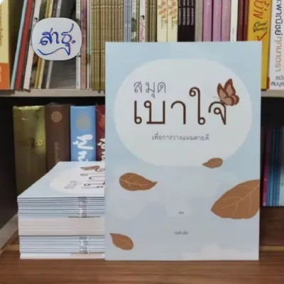 สมุดเบาใจ เย็บกลาง