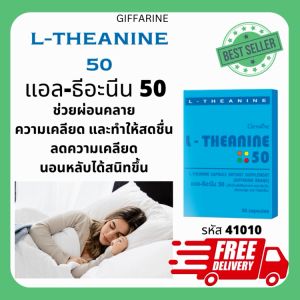 แอล-ธีอะนีนผลิตภัณฑ์เสริมอาหาร แอล-ธีอะนิน ชนิดแคปซูลส่วนประกอบที่สำคัญโดยประมาณใน 1 แคปซูล : แอล-ธี-อะนิน 50 มก.BRAND GIFFARINE 100%ช่วยในการนอน