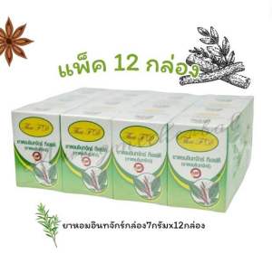 ยกแพ็คสุดคุ้ม 12กล่อง ผงหอม อินทจักร์ ขนาด 7 กรัมx12pcs.