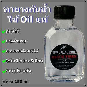 150 ml ขนาด ทายางดำกันน้ำ ดำนาน 1 ขวด