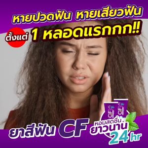 [ของแท้] ส่งฟรี cf ยาสีฟัน ยาสีฟัน CF  ยาสีฟันซีเอฟ ยาสีฟันสมุนไพร ยาสีฟันสีม่วง เนื้อครีมสีม่วง  ปริมาณ 50 กรัม ส่งจากบริษัทโดยตรง