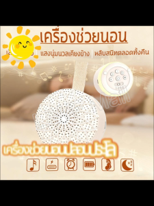 เครื่องช่วยให้นอนหลับทารก เครื่องเสียงรบกวนสีขาว ของเล่นช่วยลูกนอนง่าย วางโต๊ะ/แขวน ไฟกลางคืน ตั้งเวลา 48 ชม. เสียงธรรมชาติหลายแบบ
