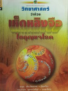 หนังสือมือสอง เห็ดหลินจือไขกุญแจโรค