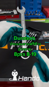 Duratech ประแจแหวนฟรี ข้างปากตาย 8pcs 8-19