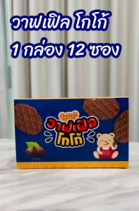 พร้อมส่ง 1กล่อง 12ซอง (1ซองมี3ชิ้น) TANG TANG BEAR วาฟเฟิล โกโก้ วาฟเฟิลกรอบ รสโกโก้
