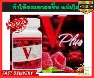 VPlus  unicity วีพลัส ยูนิซิตี้ 60แค็ปซูล บำรุงสายตา ฉลากไทยแท้(100%)พร้อมส่ง