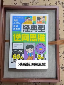 正版 漫画小学生 逆向思维 全套3册『经典型逆向思维｜助力孩子突破思维茧房｜寻找解决问题的捷径』漫画书 受益一生