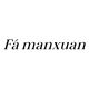 FaManXuan outlet