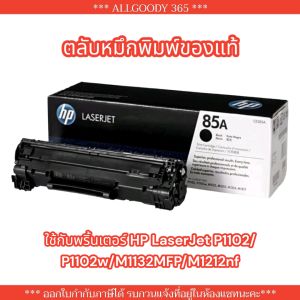 HP85A ตลับหมึกพิมพ์ HP CE285A (85A)หมึกพิมพ์ของแท้คุณภาพสูงใช้กับพริ้นเตอร์ HP LaserJet P1102/P1102w/M1132MFP/M1212nf