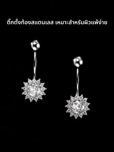 แหวนไขว้เซอร์โคเนีย Zirconia Titanium Steel Sunflower Belly Button เครื่องประดับแฟชั่นสำหรับผู้หญิงที่ไม่ซ้ำใคร
