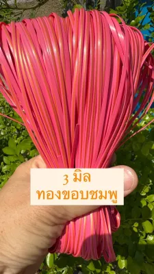 เส้นหวายเทียมขนาด3มิล น้ำหนัก100กรัม