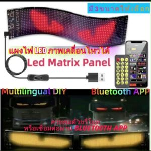 แผงไฟ LED ติดรถยนต์ หน้าจอแสดงผล ภาพเคลื่อนไหวได้ ควบคุมด้วยรีโมทคอนโทรล/แอปผ่านมือถือ สาย USB 5V (ไฟตาปิศาจ)
