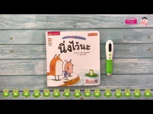 หนูจี๊ดกับคุณจิ้งจอก ตอน นิ่งไว้นะ