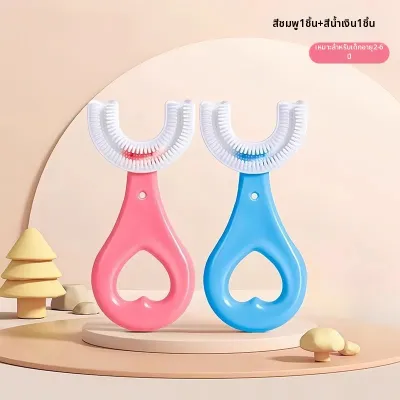 แปรงสีฟันซิลิโคนรูปตัว U สำหรับเด็ก อายุ 2-12 ปี