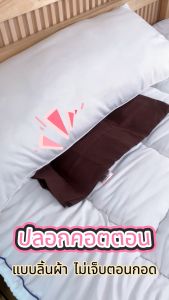 SiamLatex Cuddle Cover Case ปลอกหมอนขนาดใหญ่ ปลอกหมอนบอดี้พิลโล่ ผลิตจาก ผ้าคอตตอน