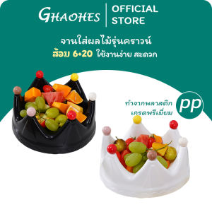 จานใส่ผลไม้รุ่นคราวน์ อเนกประสงค์ 6+20 คู่ ใหญ่จานส้อมผลไม้อาหารปิ ถาดใส่ขนมขบเคี้ยว