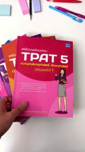 เตรียมพร้อมสอบ TPAT 5 ความถนัด ครุศาสตร์-ศึกษาศาสตร์ หนังสือ ครั้งที่ 1