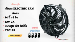 พัดลม 14 นิ้ว 8 ใบ 12V ดูด - เป่า ใบโค้ง ลมแรง CF0199  Cooling fan 14" 8B 12v พัดลมระบายความร้อน ใบโค้ง  มีโครงกัน หิน ติดตั้งง่าย