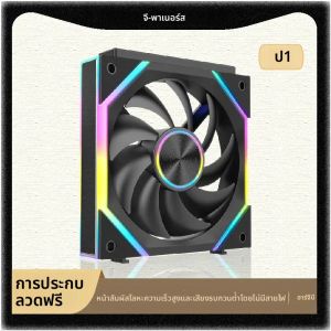 พัดลมคอมพิวเตอร์ P1 PC Fan Jungle Leopard Interstellar SE แบบต่อประกอบ ขนาด 12 ซม. แบบสามหัว พร้อมไฟ ARGB ตัวพัดลมโลหะ ไม่ต้องต่อสายไฟ