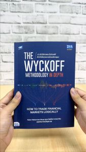 หนังสือ "เจาะลึกวิธีเทรดแบบไวก์คอฟฟ์ เก็งกำไรในทุกตลาดด้วยหลักเหตุผล" - The Wyckoff Methodology in Depth: How to Trade Financial Markets Logically