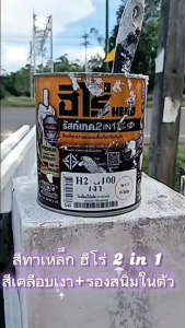 สีฮีโร่ รัสท์เทค 2in1 (สีด้าน) สีจริง มีรองพื้นกันสนิมในตัว สีทาเหล็กชุป สีแห้งเร็วภายใน10นาที