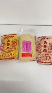 หมี่ซั่ว หมี่ซั่วอย่างดี หมึ่ฮ่องกง แบบ 450กรัม 500กรัม เเละ 1000กรัม Noodles Hong Kong Style