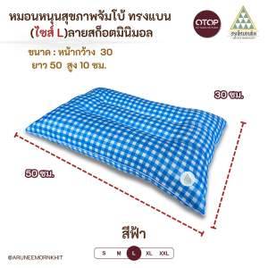หมอนหนุนสุขภาพจัมโบ้ ทรงแบน (ไซส์ L)ลายสก็อตมินิมอล ขนาด : หน้ากว้าง 30 ยาว 50 สูง 10 ซม. ยัดด้วยนุ่นล้วน นุ่นแท้ 100%