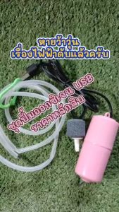 USB ปั้มน้ำออกซิเจนตู้ปลา อุปกรณ์ประหยัดพลังงานเงียบ มินิแบบพกพา หลอดคู่