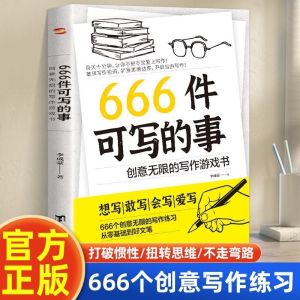 666件可写的事：创意无限的写作游戏书 青少年版学生语文作文写作练习册日记  666 Things to Write about: Creative writing game Book for Teenagers Writing workbook diary for Students Writing Chinese Compositions 笔记手账文艺创意练习小说构思灵感文学写作表达书籍