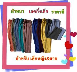 เลคกิ้งเด็ก ขายาว(แพ็ค 10 ตัว) ตัวละ 45.฿ใส่ได้ทั้งเด็กหญิงและเด็กชาย ผ้าCotton สีสวยใส่สบาย คุณภาพดี