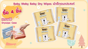 BABY MOBY ผ้าเช็ดอเนกประสงค์สำหรับเด็ก Baby Dry Wipes (30 แผ่น)