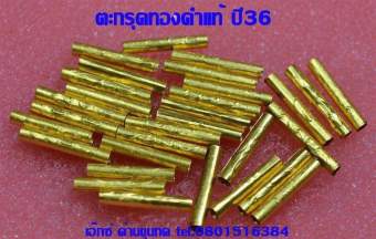 รูปจากผู้ขายบน Lazada: ตะกรุดทองคำหลวงพ่อคูณ ปี2536 รับประกันทองคำแท้ 96.5% ตั้งราคา ฿279 ขายแล้ว 325 ชิ้น