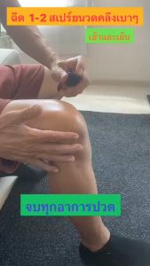 สเปร์ยแก้ปวดสมุนไพร8ชนิดซึมไว