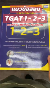 หนังสือ แนวข้อสอบTGAT1-2-3ติวโจทย์เข้มเสริม ผู้เขียน ณัฐฐิรา ปุยะกุล ซวิคเทวฤทธิกร เป็งยังคำ เตรียมสอบ แนวข้อสอบ