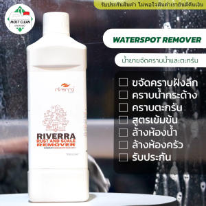 MostClean น้ำยาขจัดคราบน้ำบนกระจก 1000 มล สำหรับล้างห้องน้ำห้องครัว ขจัดคราบน้ำ คราบตะกรัน คราบสนิม
