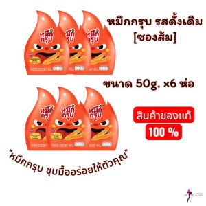 หมึกกรุบยกเซ็ต รสดั้งเดิม ซองสีส้ม [ เซตหมึกกรุบ 6 ห่อ และ เซต12ห่อ ]  [ 1ห่อ มี 6ซองเล็ก ] ขนาด 50g.