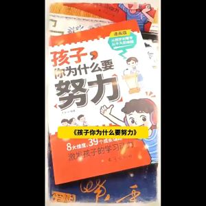 现货 孩子你为什么要努力 漫画版『从厌学到爱学 从平凡到卓越 8大维度39个成长话题 激发孩子的学习动力』