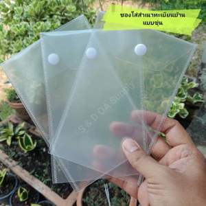 ซองพลาสติกใส่ทะเบียนบ้าน มีกระดุมติด มี 2 สี ขาวขุ่น และแบบขาวใส ( 1แพ็ค/25ซอง/สีเดียวกัน)