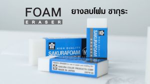 SAKURA Foam Eraser ยางลบโฟม ซากุระ XRFW-60 80 100 200 ลบสะอาด ไม่เป็นขุย ไม่มีคราบติดยางลบ