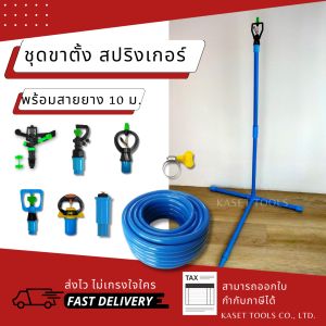 ชุดขาตั้ง สปริงเกอร์ DIY (สูง 65ซม.)[เลือกหัวได้]พร้อมสายยาง 10 ม. (ครบชุด/สินค้าไทย/ออกใบกำกับภาษี)