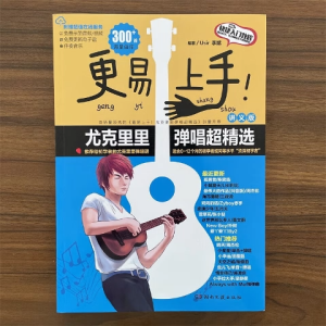 汉舟★Easier to get started Super Selections for Ukulele Playing and Singing (handout version)★Usir Li Bin★9787540495510【音乐歌曲 Music Song】华文中文Chinese Hzbook书