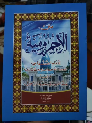 KITAB MATAN JURUMIYAH RENGGANG ARAB GUNDUL kitab al-jurumiyah