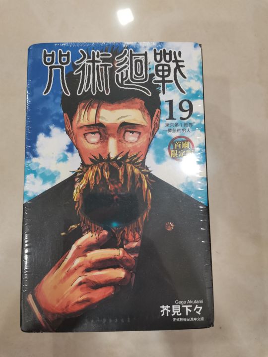 【最後一本】咒術回戰 漫畫 19 首刷限定版 Jujutsu Kaisen taiwanese manga Limited edition