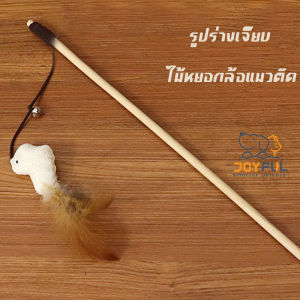 ไม้แฮนด์เมด ไม้ตกของเล่นสัตว์เลี้ยง แมว ของเล่นแมว สร้างขึ้นใน Cat Mint มีกระดิ่ง ของเล่นเเมว ทำให้แมวกล้าแสดงออก