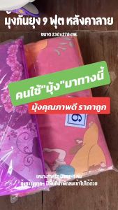 มุ้งกันยุง หลังคาลายขนาด 10 ฟุต