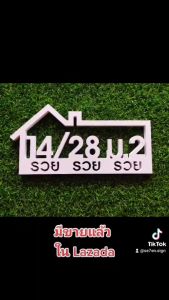 ป้ายบ้านเลขที่ รวย รวย รวย ทนแดด ทนฝน ไม่บวมน้ำ น้ำหนักเบา ติดตั้งง่าย ทนทาน ไม่เป็นสนิม