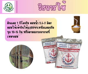 ดินแดง ทาหน้ายาง ( ขนาด 1 กิโลกรัม. ) ช่วยยับยั้งเชื้อรา  หน้ายางนิ่ม แผลหายไว แผลหายไว ยางไหลดีขึ้น