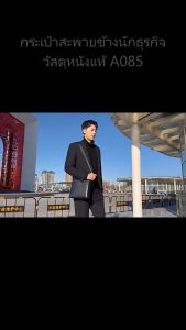 กระเป๋าหนังแท้ กระเป๋าสะพายข้างผู้ชาย **รับประกันหนังวัวเเท้100% ทนทานสูง** รหัส A085