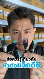 CCTV แจ็ค แจ็คดีซี แจ็คกล้องวงจรปิด แจ๊คตัวเมีย แจ๊คตัวผู้ แจ็คdc หัวแจ็คdc12v jack dc 12v